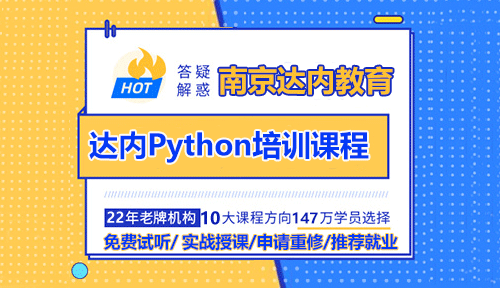 南京達(dá)內(nèi)Python人工智能培訓(xùn)課程怎么樣？