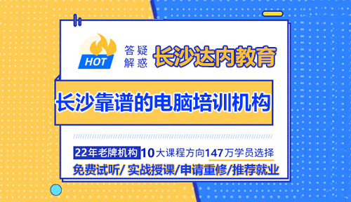 長沙靠譜的電腦培訓(xùn)機構(gòu)怎么選？