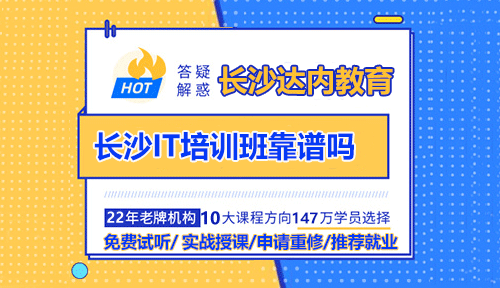 長沙IT培訓(xùn)班靠譜嗎？長沙IT培訓(xùn)出來好就業(yè)嗎？