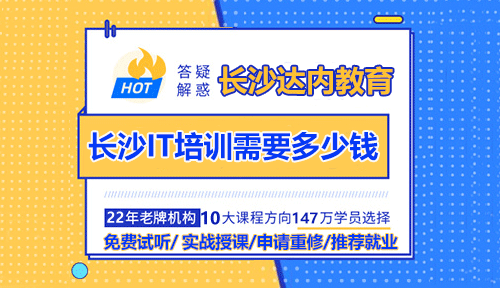 長沙IT培訓(xùn)需要多少錢？長沙IT培訓(xùn)機(jī)構(gòu)哪個(gè)好？