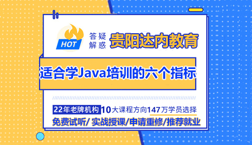 適合學(xué)Java培訓(xùn)的六個(gè)指標(biāo)，你符合幾個(gè)？