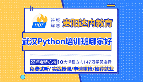 武漢Python培訓(xùn)班哪家好？具體怎么選？