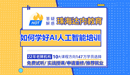 如何學好AI人工智能培訓？
