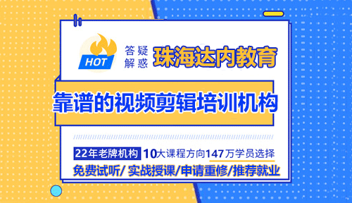 珠海如何選靠譜的視頻剪輯培訓機構？