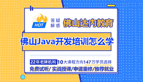 佛山Java開發(fā)培訓(xùn)怎么學(xué)？需要參加培訓(xùn)嗎？