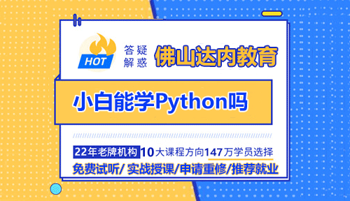 小白能學(xué)Python嗎？佛山Python培訓(xùn)機(jī)構(gòu)選哪家？近日，有網(wǎng)友詢問(wèn)是否適合學(xué)習(xí)Python，對(duì)此，佛山Python培訓(xùn)機(jī)構(gòu)達(dá)內(nèi)教育給出了專業(yè)解答。Python因其簡(jiǎn)單明了的語(yǔ)法，高可讀性的代碼，以及面向?qū)ο蟮木幊谭绞?，成為了許多初學(xué)者的選擇。