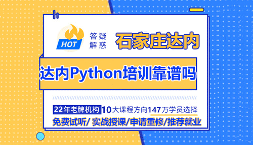 石家莊達內(nèi)Python培訓靠譜嗎？