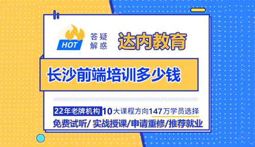 長沙前端培訓多少錢？