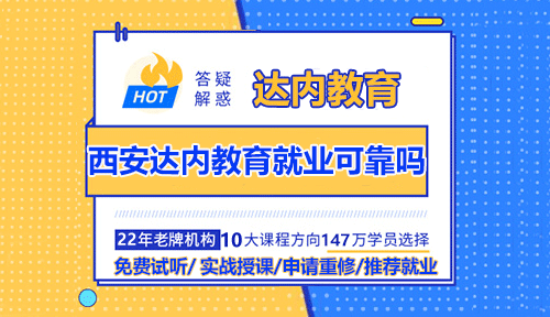 西安達(dá)內(nèi)教育就業(yè)可靠嗎？