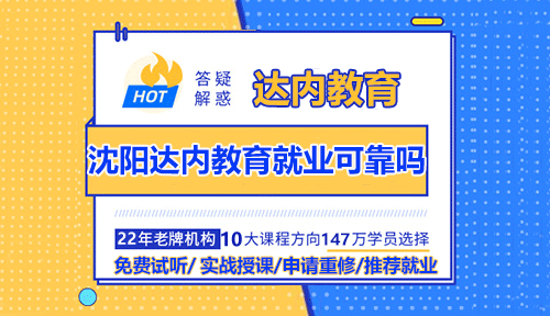 沈陽達(dá)內(nèi)教育就業(yè)可靠嗎？