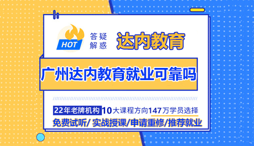 廣州達(dá)內(nèi)教育就業(yè)可靠嗎？
