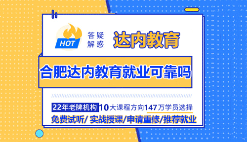 <a style='color:blue'  />
</p>
<p>
達(dá)內(nèi)教育成立于2002年9月，是一家覆蓋IT及互聯(lián)網(wǎng)職業(yè)賦能、產(chǎn)教融合、校企合作等多個(gè)領(lǐng)域的綜合性教育集團(tuán)，目前已在北京、上海、廣州、深圳、大連、南京、武漢、杭州、西安、沈陽等37座大中城市建立45家線下學(xué)習(xí)中心，23個(gè)大學(xué)生實(shí)訓(xùn)基地。
</p>
<p>
達(dá)內(nèi)教育結(jié)合中國IT行業(yè)現(xiàn)狀，培養(yǎng)高端IT人才，打造一站式互聯(lián)網(wǎng)人才基地，目前已開設(shè)IT、設(shè)計(jì)、運(yùn)營三大方向課程體系，并與華為、阿里巴巴、百度、美團(tuán)、360、快手、亞馬遜、Adobe等超過20萬家國內(nèi)外知名企業(yè)開展包含雇主關(guān)系合作在內(nèi)的多種深度合作。
</p>
<p>
2016年，達(dá)內(nèi)教育成為教育部產(chǎn)學(xué)合作協(xié)同育人項(xiàng)目合作單位，2018年開始承接教育部學(xué)校規(guī)劃建設(shè)發(fā)展中心“AI+智慧學(xué)習(xí)”共建人工智能學(xué)院項(xiàng)目。目前已經(jīng)與1200所院校建立了多種形式的校企合作。
</p>
<p>
截止目前，達(dá)內(nèi)教育已幫助超過147萬學(xué)員成功進(jìn)入國內(nèi)外知名的IT互聯(lián)網(wǎng)企業(yè)就職。
</p>
<p>
合肥達(dá)內(nèi)教育就業(yè)可靠嗎？學(xué)員只有了解自己學(xué)習(xí)的方向，學(xué)習(xí)的目的性才能更強(qiáng)，另外達(dá)內(nèi)教育的宗旨是一地學(xué)習(xí) 全國就業(yè)
</p>
<p>
<strong><span style=