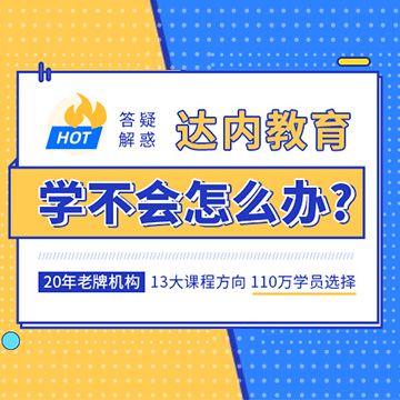 貴陽達內教育就業(yè)可靠嗎？想要了解的小伙伴可以直接坐地鐵昌平線到學知園站過來進行實地考察。判斷貴陽達內教育是不是靠譜可以從課程設置，師資力量，就業(yè)服務等三個維度來分析。