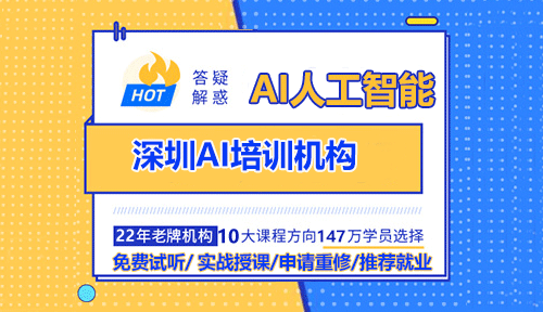 深圳AI培訓機構