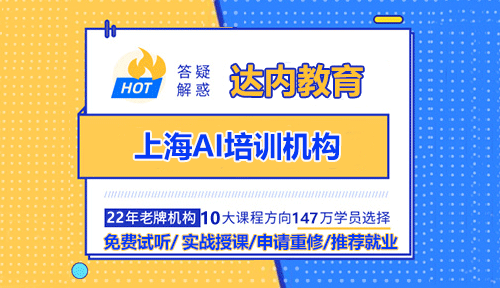 上海AI培訓(xùn)機(jī)構(gòu)非常多，但是靠譜的AI培訓(xùn)機(jī)構(gòu)的選擇還是需要擦亮雙眼的，關(guān)于上海AI培訓(xùn)機(jī)構(gòu)小編建議上海達(dá)內(nèi)教育，上海達(dá)內(nèi)教育位于上海市徐匯區(qū)華山路2018號(hào)匯銀廣場(chǎng)7樓735室，可以直接過(guò)來(lái)進(jìn)行咨詢和試聽。