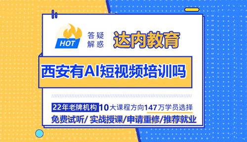西安有AI短視頻培訓嗎？
