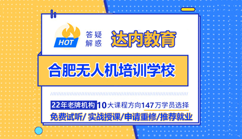 合肥無人機培訓學校哪家比較好？