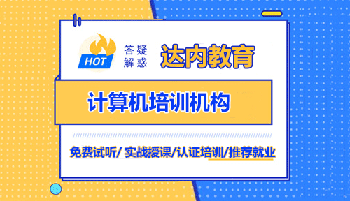 <a style='color:blue' href='http://zj189.cn/nj/'>南京達(dá)內(nèi)</a>教育課程收費標(biāo)準(zhǔn)