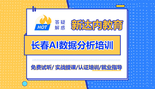 長(zhǎng)春AI數(shù)據(jù)分析培訓(xùn)機(jī)構(gòu)
