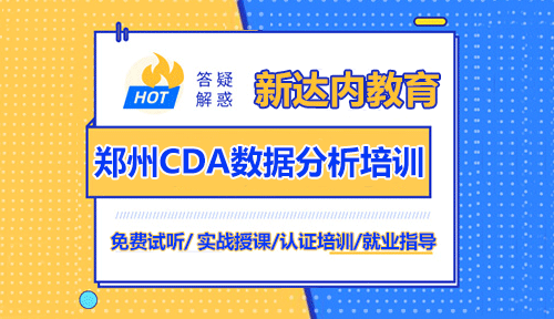 鄭州CDA數(shù)據(jù)分析師培訓(xùn)機(jī)構(gòu)