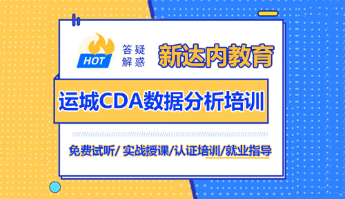 <a style='color:blue' href='http://zj189.cn/ych/510436.html'>運城CDA數(shù)據(jù)分析師培訓</a>機構(gòu)
