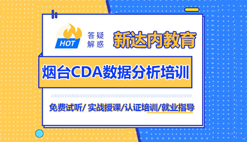 <a style='color:blue' href='http://zj189.cn/yt/510437.html'>煙臺CDA數(shù)據(jù)分析師培訓(xùn)</a>機(jī)構(gòu)