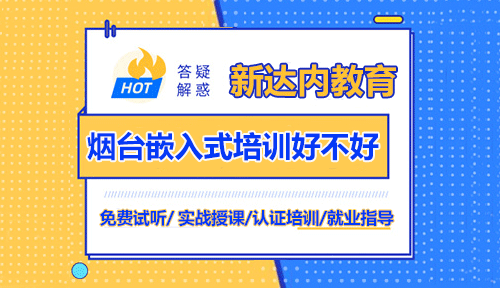 新達(dá)內(nèi)煙臺(tái)嵌入式培訓(xùn)好不好？