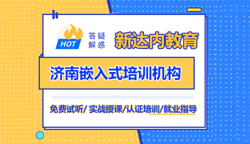 濟(jì)南新<a style='color:blue' href='http://zj189.cn/'>達(dá)內(nèi)教育</a>嵌入式培訓(xùn)靠譜嗎？